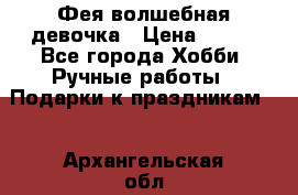 Фея-волшебная девочка › Цена ­ 550 - Все города Хобби. Ручные работы » Подарки к праздникам   . Архангельская обл.,Северодвинск г.